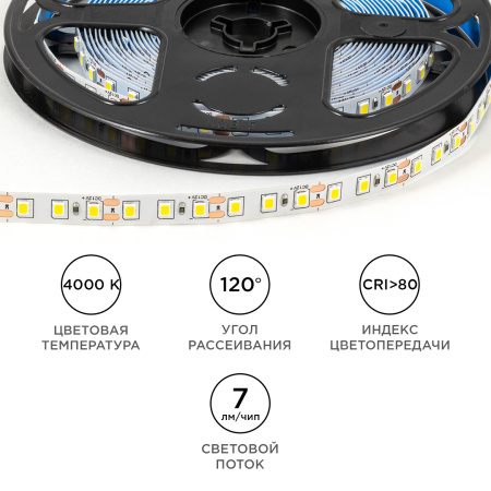 LSE-257 Светодиодная лента 12В, 9,6Вт/м, 840 лм/м, 4000К, smd2835, 120д/м, IP20, ширина подложки 8мм, 5м, д/б OGM