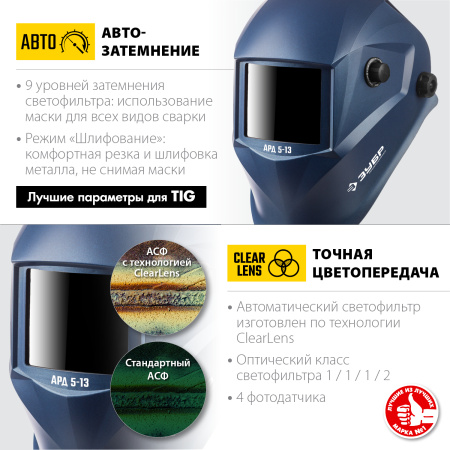 Маска сварщика АРД 5-13 Хамелеон, затемнение 4/5-8/9-13 ЗУБР