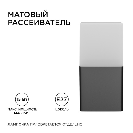 12-139 Светильник садово-парковый, настенный, 15W, E27, IP54, 83х143мм, Н 181мм APEYRON