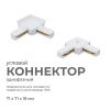 09-122 Коннектор угловой, однофазный, для накладного/подвесного шинопровода, IP20, 71х71х18мм, белый, пластик Apeyron