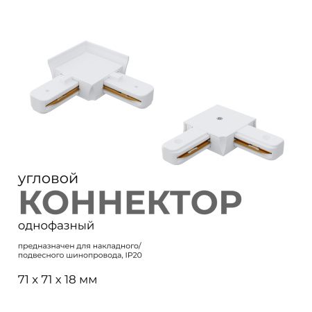 09-122 Коннектор угловой, однофазный, для накладного/подвесного шинопровода, IP20, 71х71х18мм, белый, пластик Apeyron
