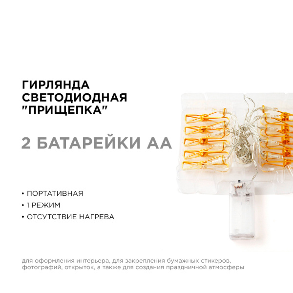 15-59 Гирлянда светодиодная "Прищепка", 2АА, 2 м, 10 ламп, золото/медь, IP20, провод в прозрачной изоляции Apeyron