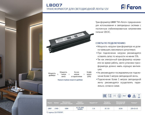 Блок питания для светодиодной ленты 100W 12V IP67 (драйвер), LB007 Feron