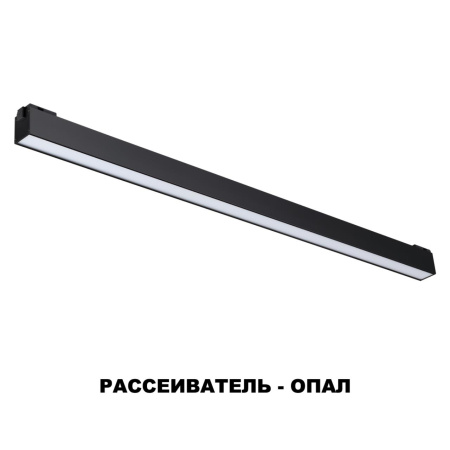 Трековый св-к для низков.шинопровода IP20 LED 4000K 36W 48V KIT черный NOVOTECH