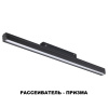 Трековый св-к для низков.шинопровода IP20 LED 4000K 24W 48V FLUM черн B NOVOTECH