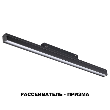 Трековый св-к для низков.шинопровода IP20 LED 4000K 24W 48V FLUM черн B NOVOTECH