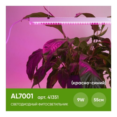 Светодиодный светильник для растений, спектр фотосинтез (красно-синий) 9W, пластик, AL7001 фото 7