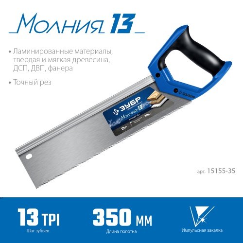 Ножовка с обушком для стусла (пила) "МОЛНИЯ 13" 35 х 11 см, 13 TPI, точный рез, ЗУБР