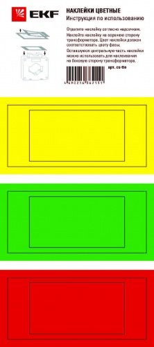 Цветные наклейки для трансформаторов тока ТТЕ и ТТЕ-А EKF